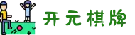开元棋牌 - 开元棋牌APP下载 | 开元棋牌官方网站